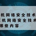 网络安全基本技术_网络安全基本技术包括