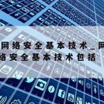 计算机网络安全技术分析|计算机网络安全技术主要包括哪些内容