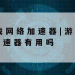 网络网速加速_网络加速设置在哪里