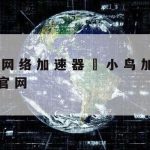 科学上网安卓版–科学上网下载