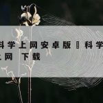 科学上网2016