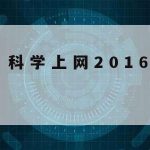 科学上网安卓版–科学上网下载