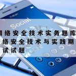 网络安全高级编程技术–网络安全编程