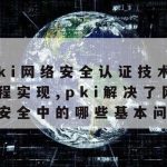 简要描述网络安全相关技术–网络安全技术有哪些?列举并说明