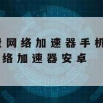 分享科学上网,科学的上网