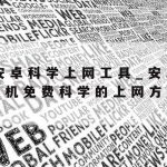 科学上网终端–科学的上网方式是什么意思