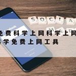 Google科学上网|上网科学工具app谷歌