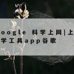 Fgo科学上网_fgo科技吧