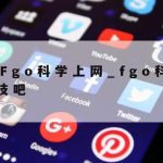 Google科学上网|上网科学工具app谷歌