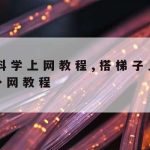 科学上网之家|科学上网安卓app