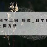 打开加速网络|网络加速模式