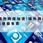 网一网络加速器下载–网络加速器下载免费版安卓版