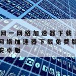 手机科学上网APP_手机科学的上网工具