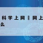 网络安全防骗技术方案_网络安全防骗指南