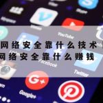 网络安全信息通报技术,网络安全信息通报技术有哪些