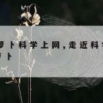 Ipad科学上网_ios科学工具上网