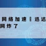 八八网络加速–八八网络加速器