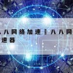 迅达网络加速–迅达加速器官网炸了