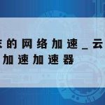 网络加速器购买–网络加速器价格