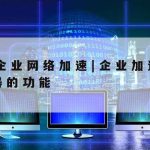 打开科学上网|tiktok科学网络工具