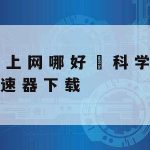 医院采用什么网络安全技术|医院网络安全建设指引