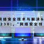 计算机网络安全技术技巧–计算机网络安全技术主要包括哪些内容