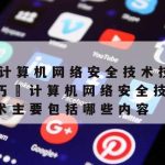 网络安全技术与解决…,“网络安全技术”