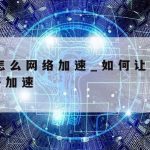 计算机网络安全技术技巧–计算机网络安全技术主要包括哪些内容