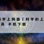 网络加速器破解_网络加速器破解版下载