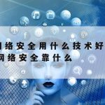 网吧网络安全技术,网吧网络安全证怎么办