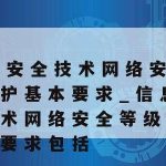 网络安全用什么技术好呢|网络安全靠什么