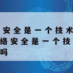 信息安全技术网络安全等级保护基本要求_信息安全技术网络安全等级保护基本要求包括