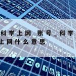 众人网络安全技术有限公司,众人网络科技有限公司