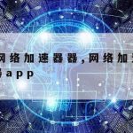 科学上网排名–上网科学app