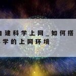 科学上网排名–上网科学app