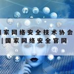 网络安全密码技术–网络安全密码学