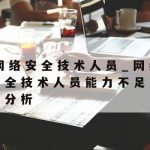 网络安全技术靠什么挣钱|网络安全技术是干什么的