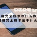 网络安全技术中有哪些技术|网络安全的常用技术分为哪三类