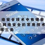 网络安全技术靠什么挣钱|网络安全技术是干什么的