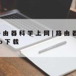 科学上网加速器