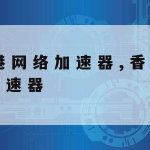 免费苹果网络加速_苹果手机免费网络加速器有哪些可以用