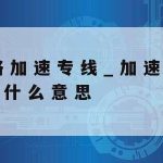 下科学上网,科学的上网