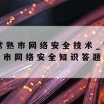 网络安全身份认证技术–安全网络身份认证系统课程设计