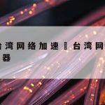 浅析网络安全技术路线图–网络安全思路