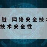 网络安全技术代码分享|网络安全技术简称