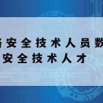 网络安全技术高峰论坛_网络安全技术高峰论坛,在合肥举办,是全国性