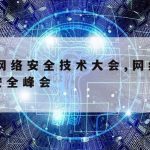 区块链网络安全与技术|区块链技术网络安全应用创新大赛